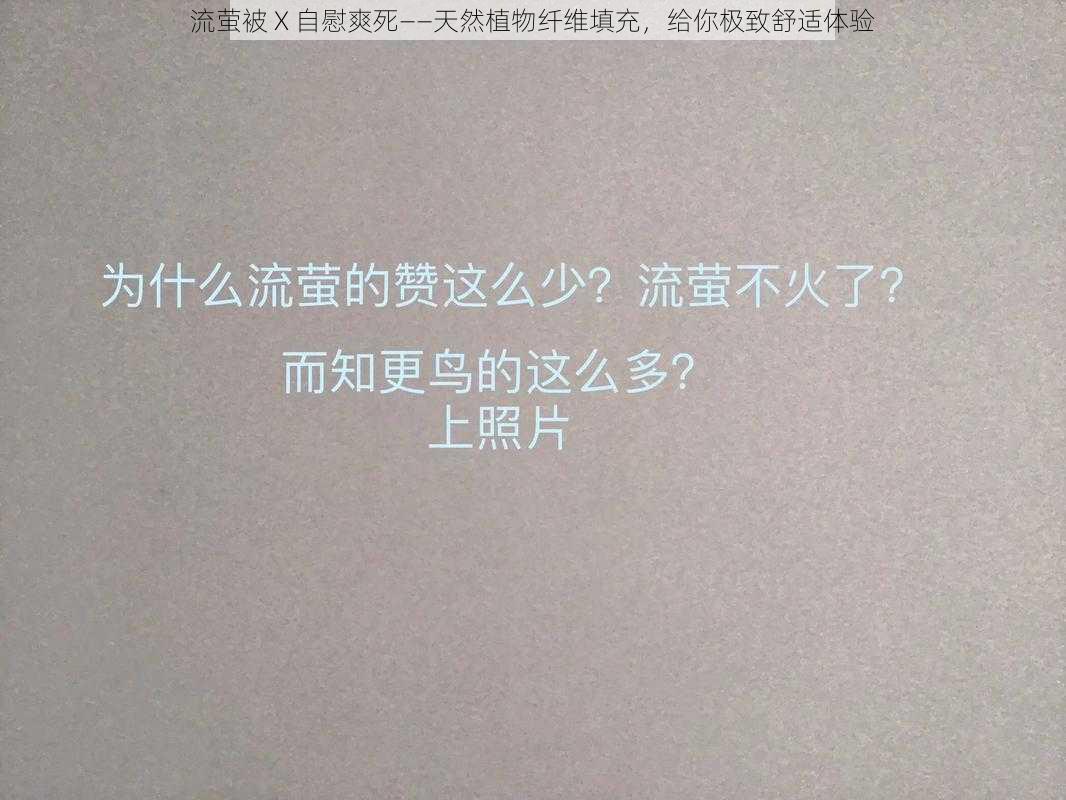 流萤被 X 自慰爽死——天然植物纤维填充，给你极致舒适体验