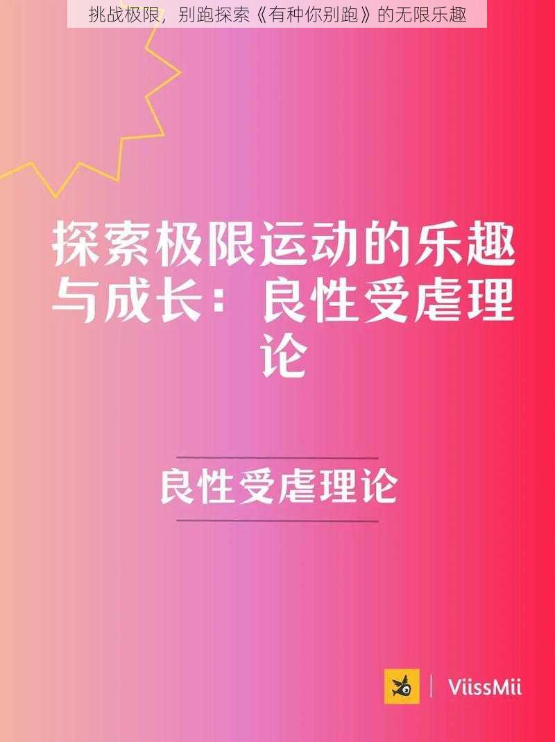 挑战极限，别跑探索《有种你别跑》的无限乐趣