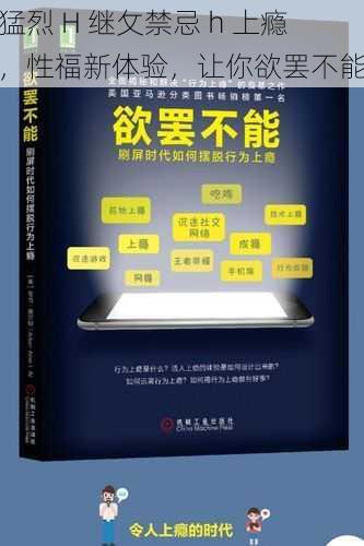 猛烈 H 继攵禁忌 h 上瘾，性福新体验，让你欲罢不能