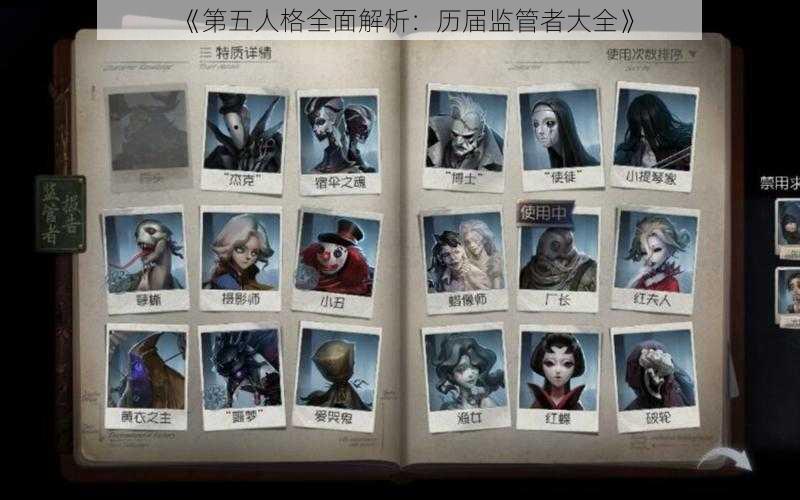 《第五人格全面解析：历届监管者大全》