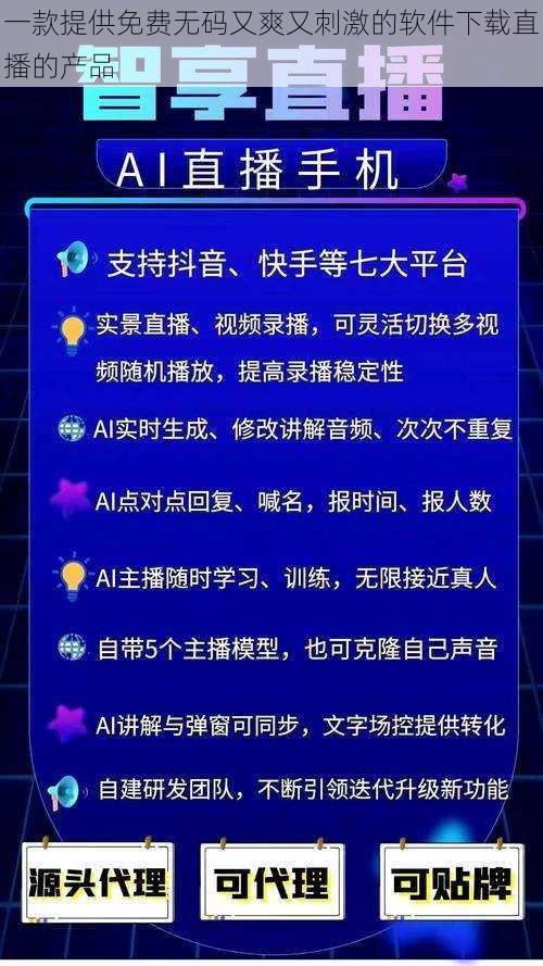 一款提供免费无码又爽又刺激的软件下载直播的产品