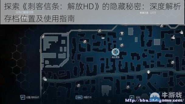 探索《刺客信条:解放HD》的隐藏秘密:深度解析存档位置及使用指南