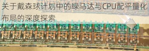 关于戴森球计划中的绿马达与CPU配平量化布局的深度探索