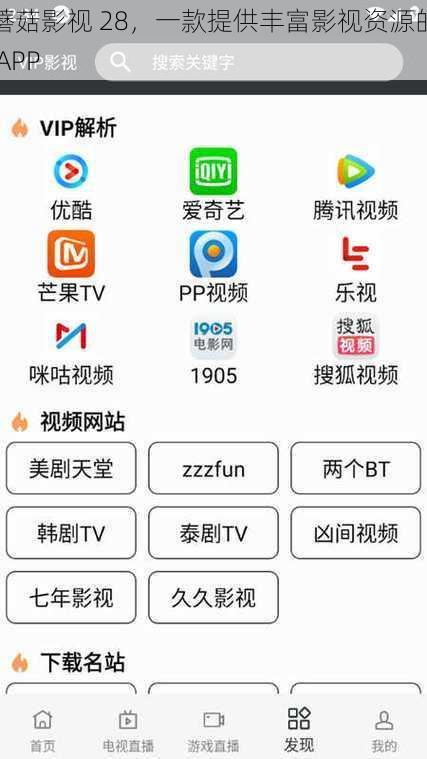 蘑菇影视 28，一款提供丰富影视资源的 APP