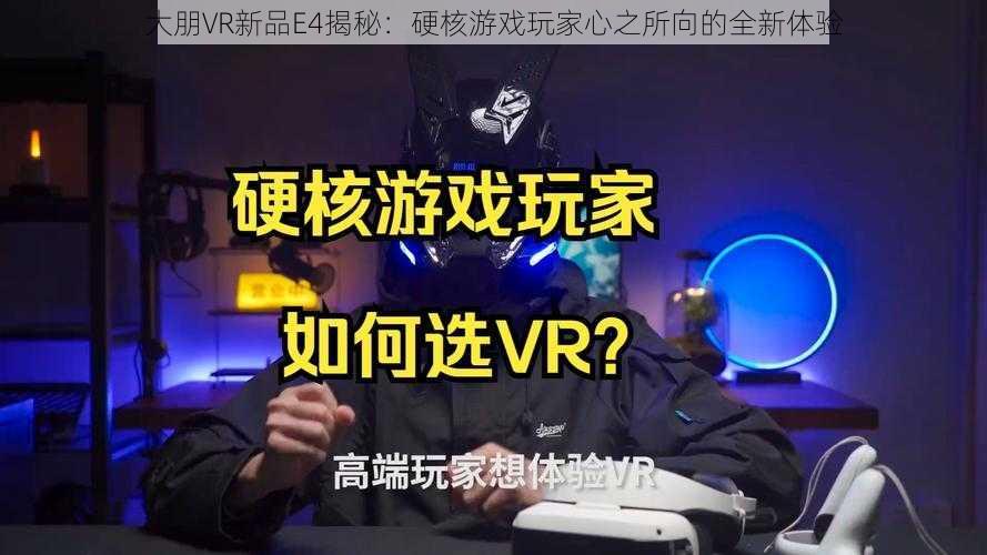 大朋VR新品E4揭秘：硬核游戏玩家心之所向的全新体验