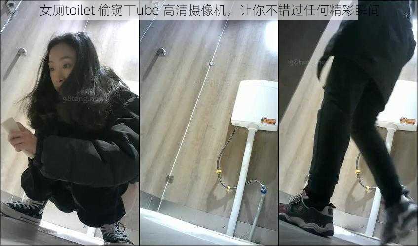 女厕toilet 偷窥丅ube 高清摄像机，让你不错过任何精彩瞬间