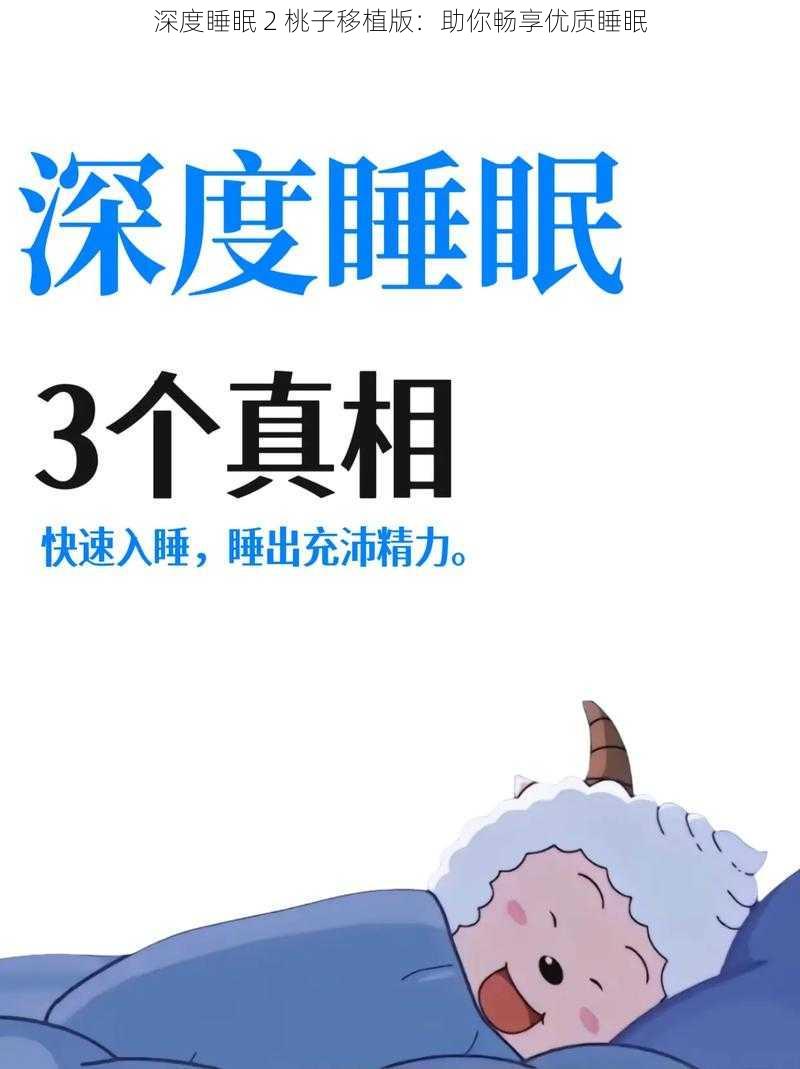 深度睡眠 2 桃子移植版：助你畅享优质睡眠