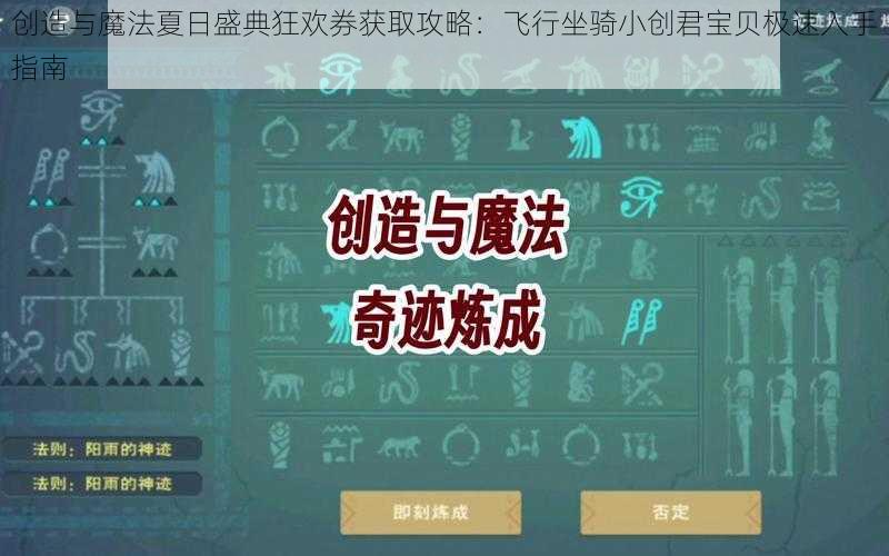 创造与魔法夏日盛典狂欢券获取攻略：飞行坐骑小创君宝贝极速入手指南