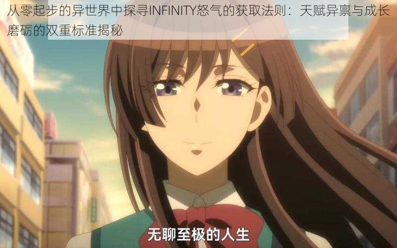 从零起步的异世界中探寻INFINITY怒气的获取法则：天赋异禀与成长磨砺的双重标准揭秘