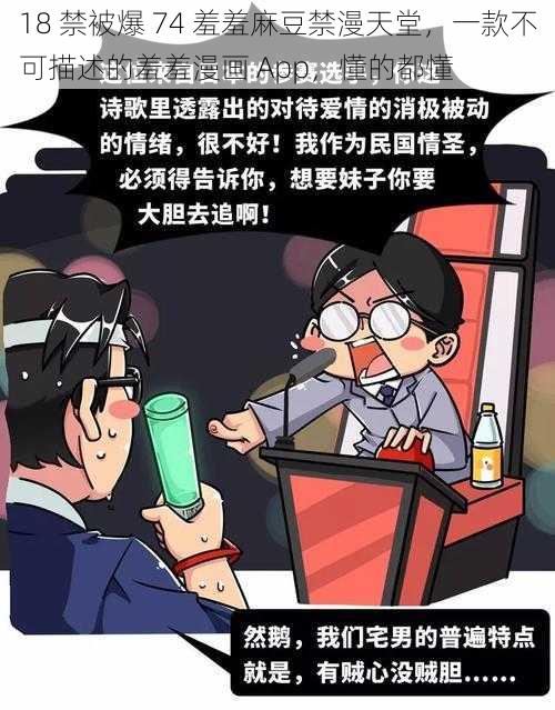 18 禁被爆 74 羞羞麻豆禁漫天堂，一款不可描述的羞羞漫画 App，懂的都懂