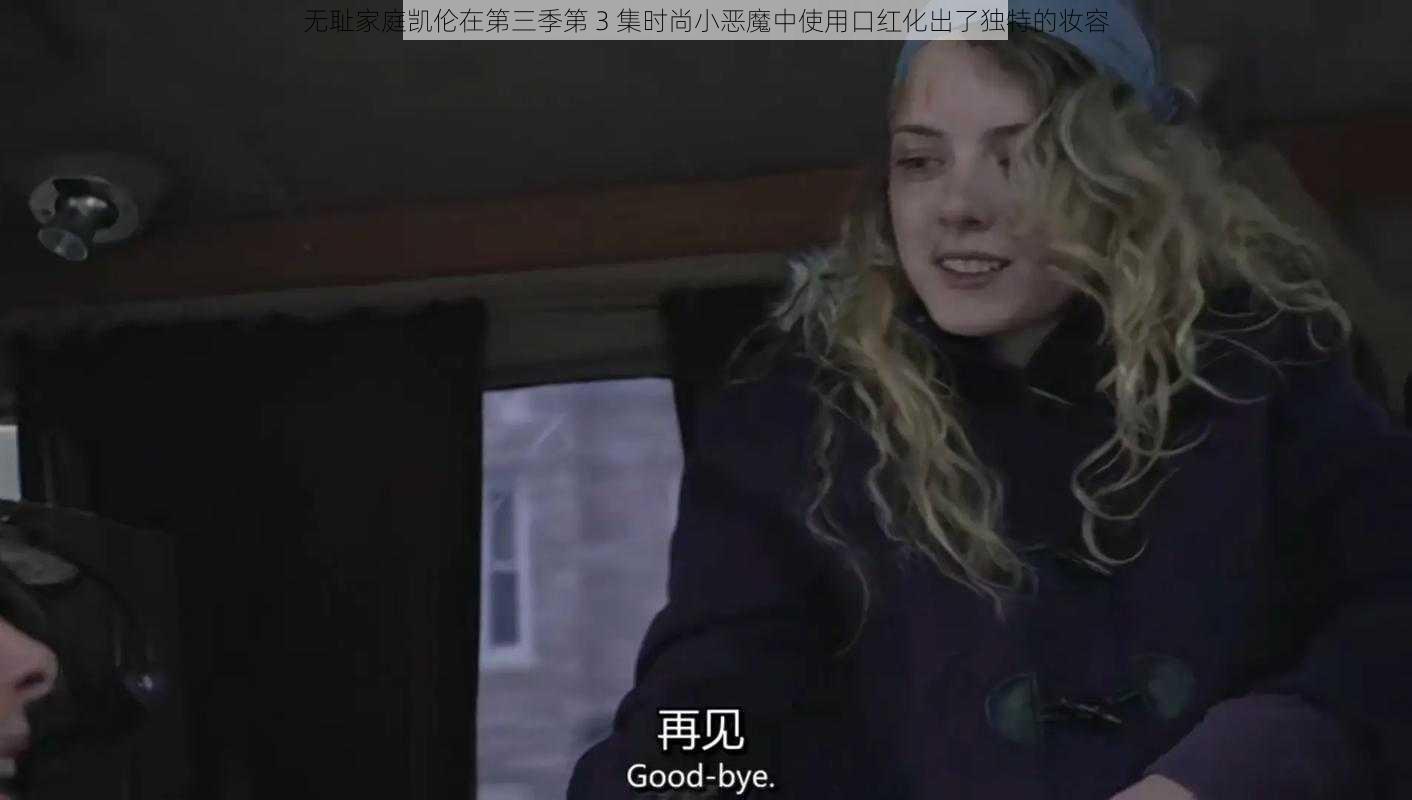 无耻家庭凯伦在第三季第 3 集时尚小恶魔中使用口红化出了独特的妆容