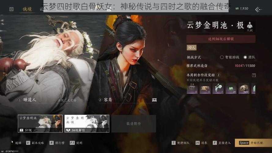 云梦四时歌白骨妖女：神秘传说与四时之歌的融合传奇