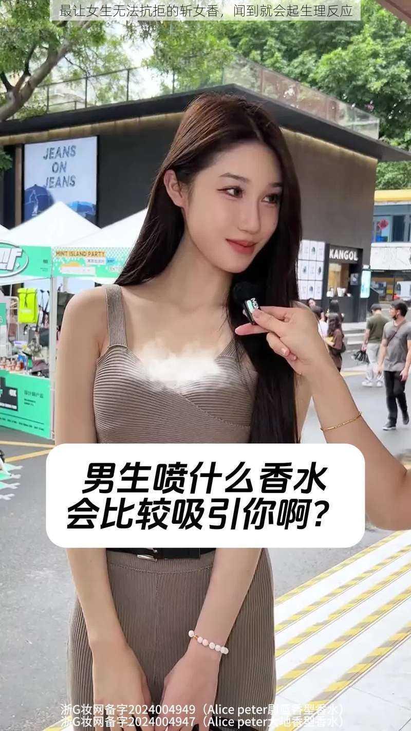 最让女生无法抗拒的斩女香，闻到就会起生理反应