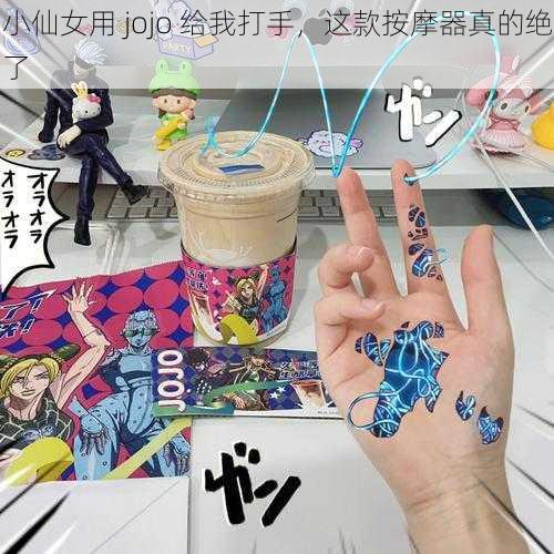 小仙女用 jojo 给我打手，这款按摩器真的绝了