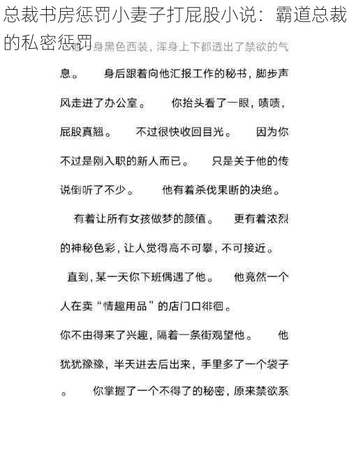 总裁书房惩罚小妻子打屁股小说：霸道总裁的私密惩罚