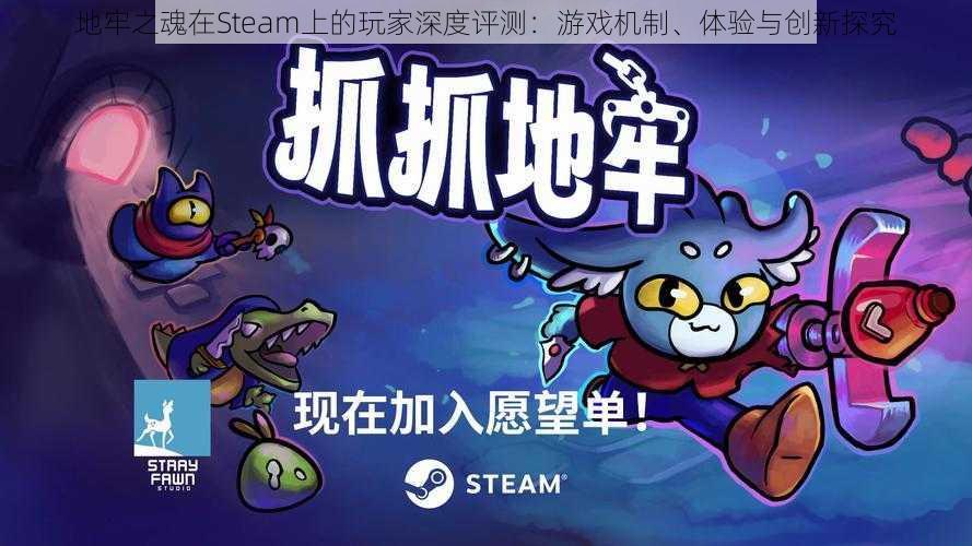 地牢之魂在Steam上的玩家深度评测：游戏机制、体验与创新探究