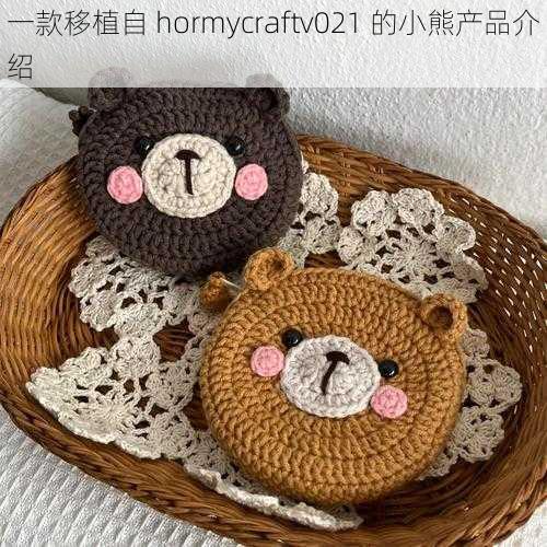 一款移植自 hormycraftv021 的小熊产品介绍