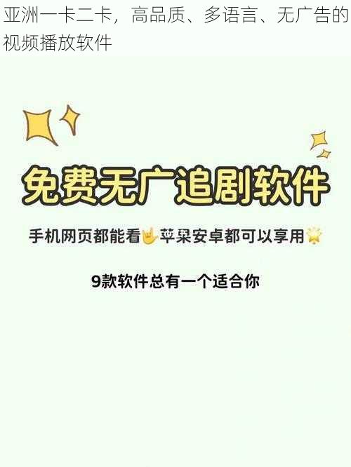 亚洲一卡二卡，高品质、多语言、无广告的视频播放软件