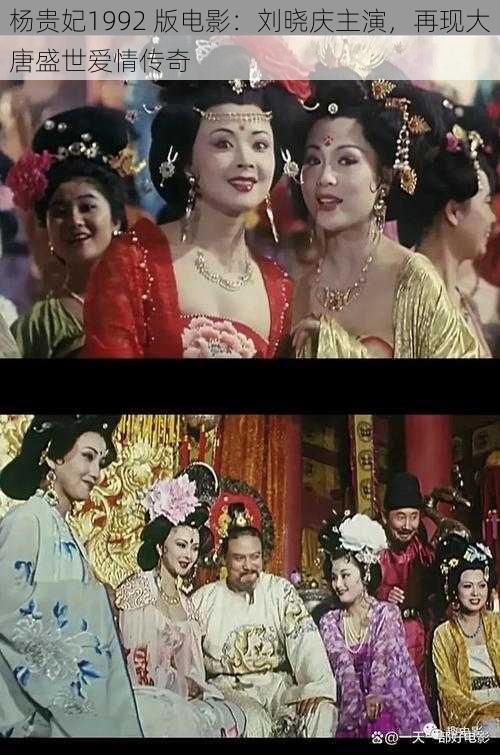 杨贵妃1992 版电影：刘晓庆主演，再现大唐盛世爱情传奇