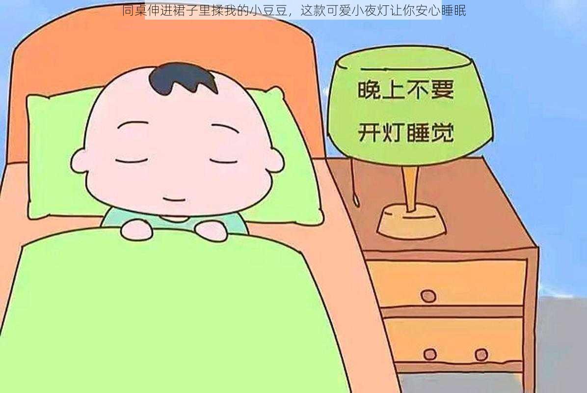 同桌伸进裙子里揉我的小豆豆，这款可爱小夜灯让你安心睡眠