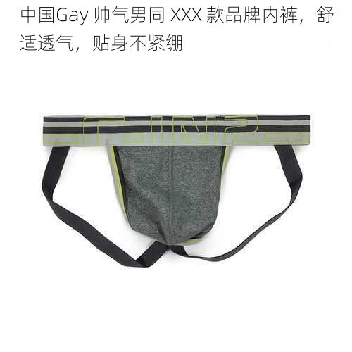 中国Gay 帅气男同 XXX 款品牌内裤，舒适透气，贴身不紧绷