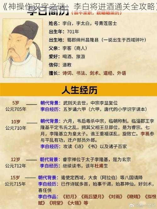 《神操作汉字之谜：李白将进酒通关全攻略》