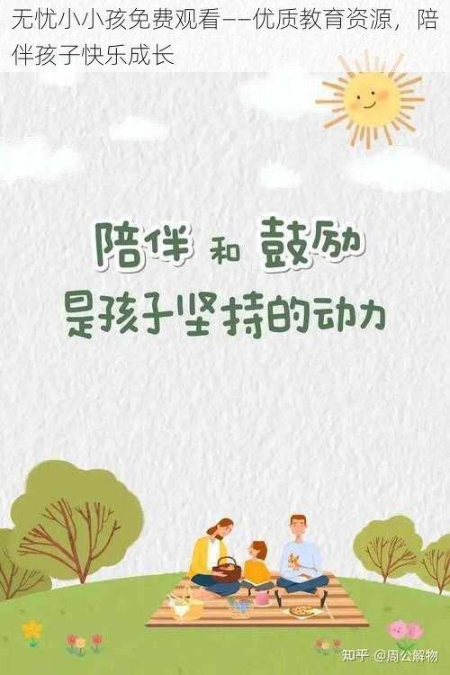 无忧小小孩免费观看——优质教育资源，陪伴孩子快乐成长