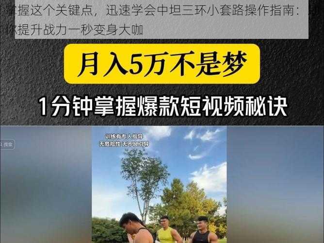 掌握这个关键点，迅速学会中坦三环小套路操作指南：助你提升战力一秒变身大咖