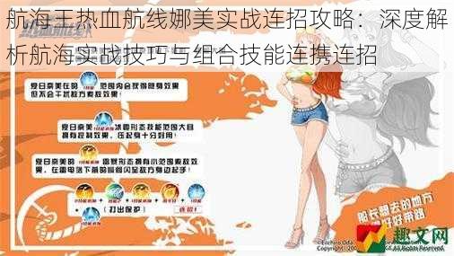 航海王热血航线娜美实战连招攻略：深度解析航海实战技巧与组合技能连携连招