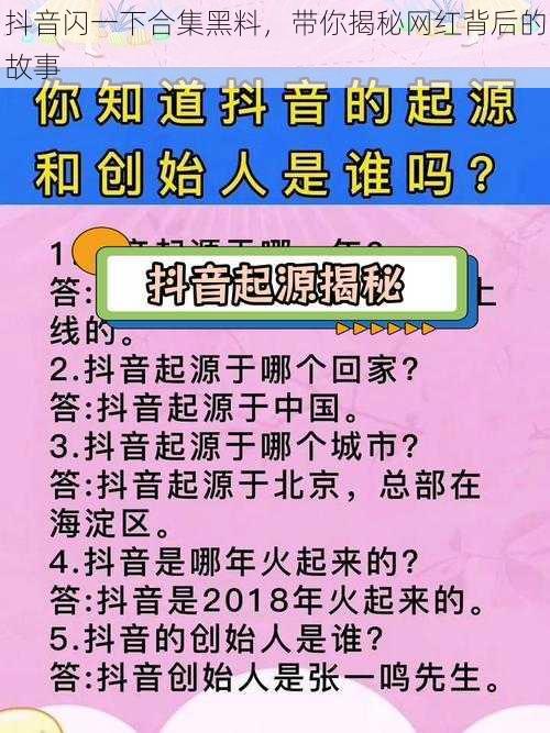 抖音闪一下合集黑料，带你揭秘网红背后的故事