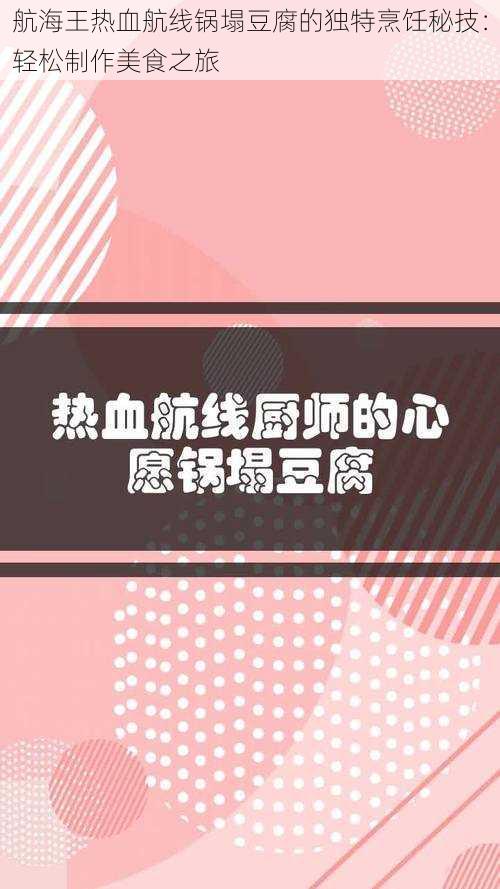 航海王热血航线锅塌豆腐的独特烹饪秘技：轻松制作美食之旅