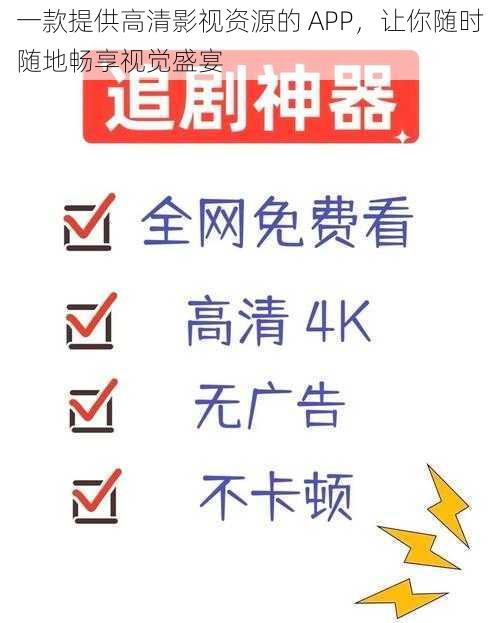 一款提供高清影视资源的 APP，让你随时随地畅享视觉盛宴