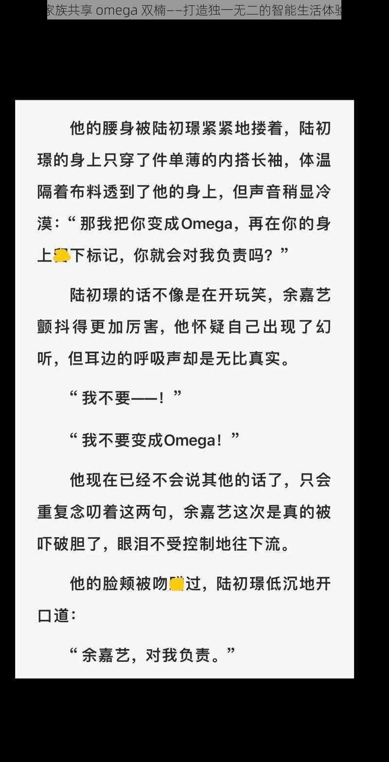 家族共享 omega 双楠——打造独一无二的智能生活体验