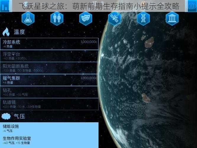 飞跃星球之旅：萌新前期生存指南小提示全攻略