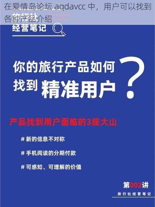 在爱情岛论坛 aqdavcc 中，用户可以找到各种产品介绍