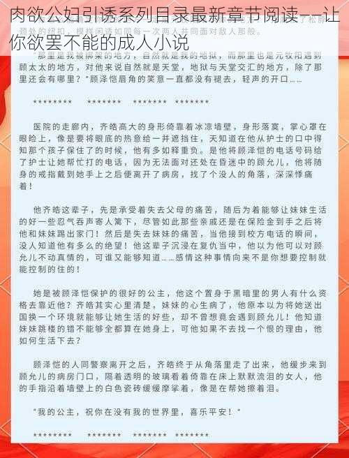 肉欲公妇引诱系列目录最新章节阅读——让你欲罢不能的成人小说