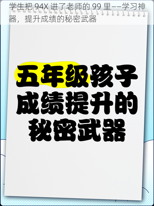 学生把 94X 进了老师的 99 里——学习神器，提升成绩的秘密武器