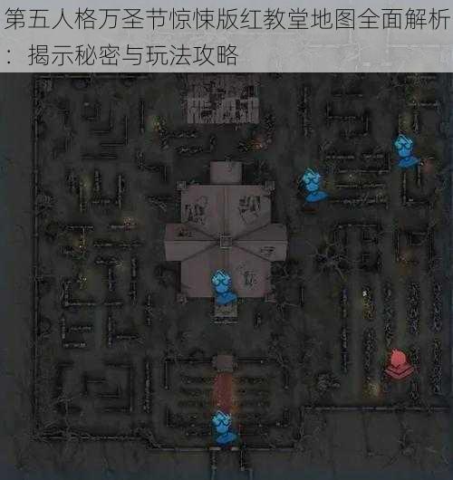 第五人格万圣节惊悚版红教堂地图全面解析：揭示秘密与玩法攻略