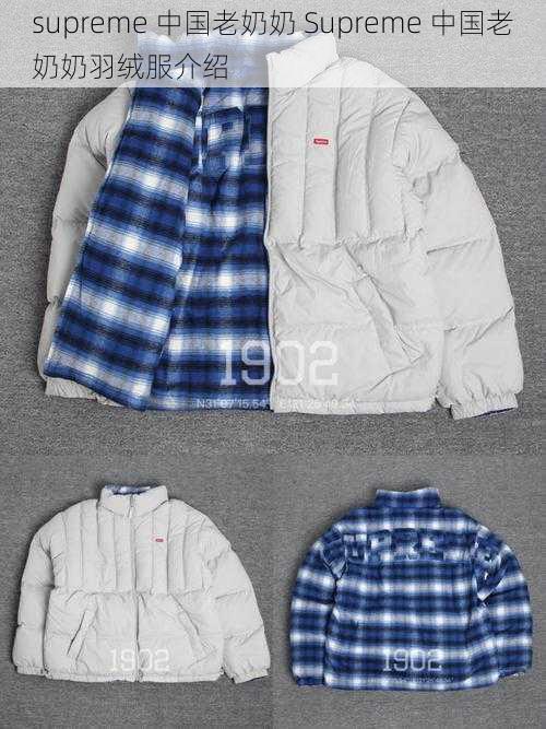 supreme 中国老奶奶 Supreme 中国老奶奶羽绒服介绍