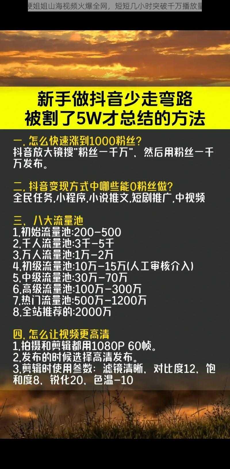 梗姐姐山海视频火爆全网，短短几小时突破千万播放量