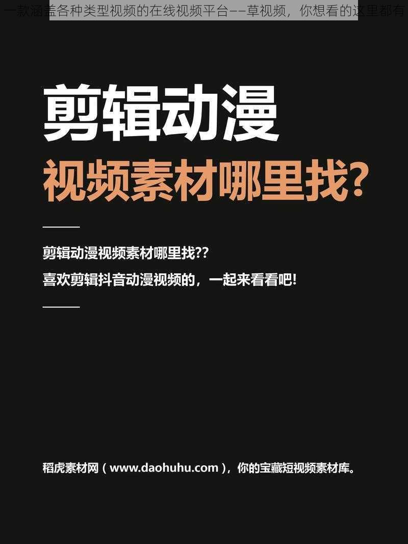 一款涵盖各种类型视频的在线视频平台——草视频，你想看的这里都有