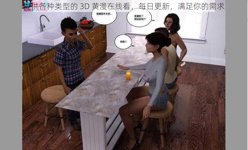 提供各种类型的 3D 黄漫在线看，每日更新，满足你的需求