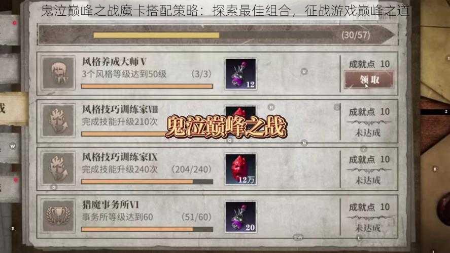 鬼泣巅峰之战魔卡搭配策略：探索最佳组合，征战游戏巅峰之道