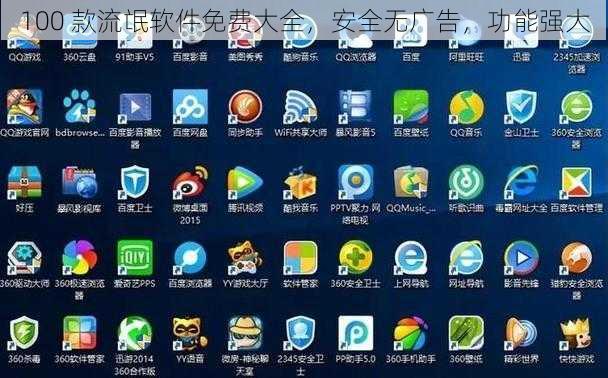 100 款流氓软件免费大全，安全无广告，功能强大