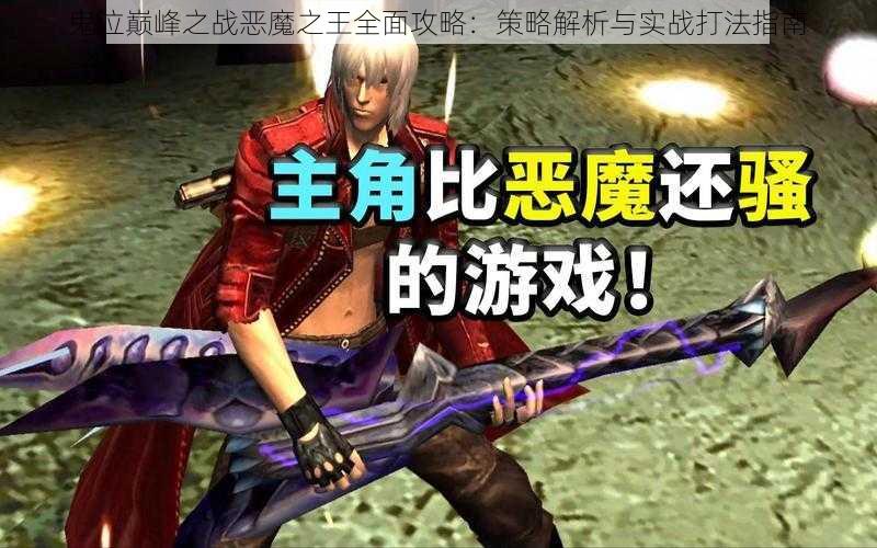 鬼泣巅峰之战恶魔之王全面攻略：策略解析与实战打法指南