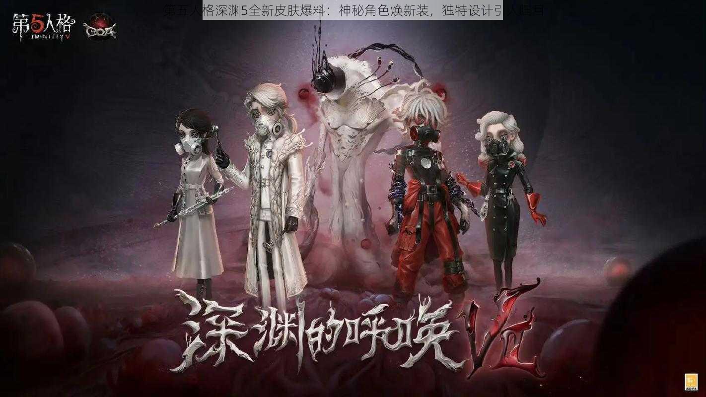 第五人格深渊5全新皮肤爆料：神秘角色焕新装，独特设计引人瞩目