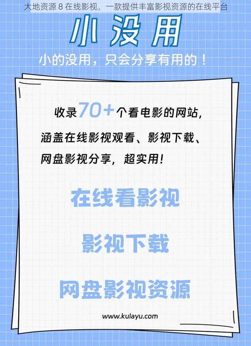 大地资源 8 在线影视，一款提供丰富影视资源的在线平台