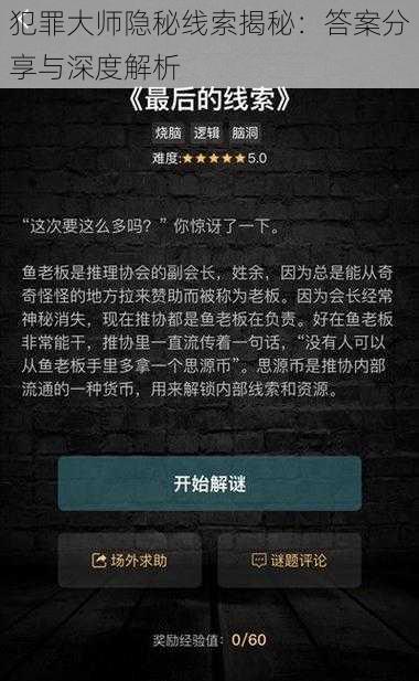 犯罪大师隐秘线索揭秘：答案分享与深度解析