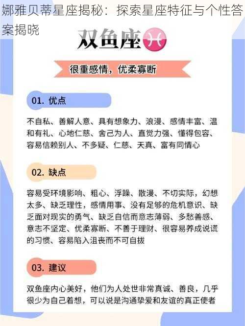 娜雅贝蒂星座揭秘：探索星座特征与个性答案揭晓