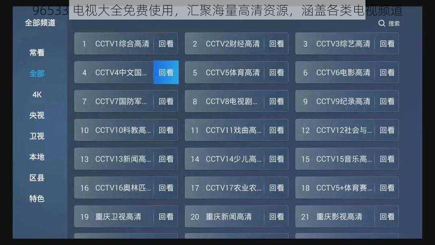96533 电视大全免费使用，汇聚海量高清资源，涵盖各类电视频道